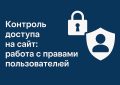 Контроль доступа на сайт