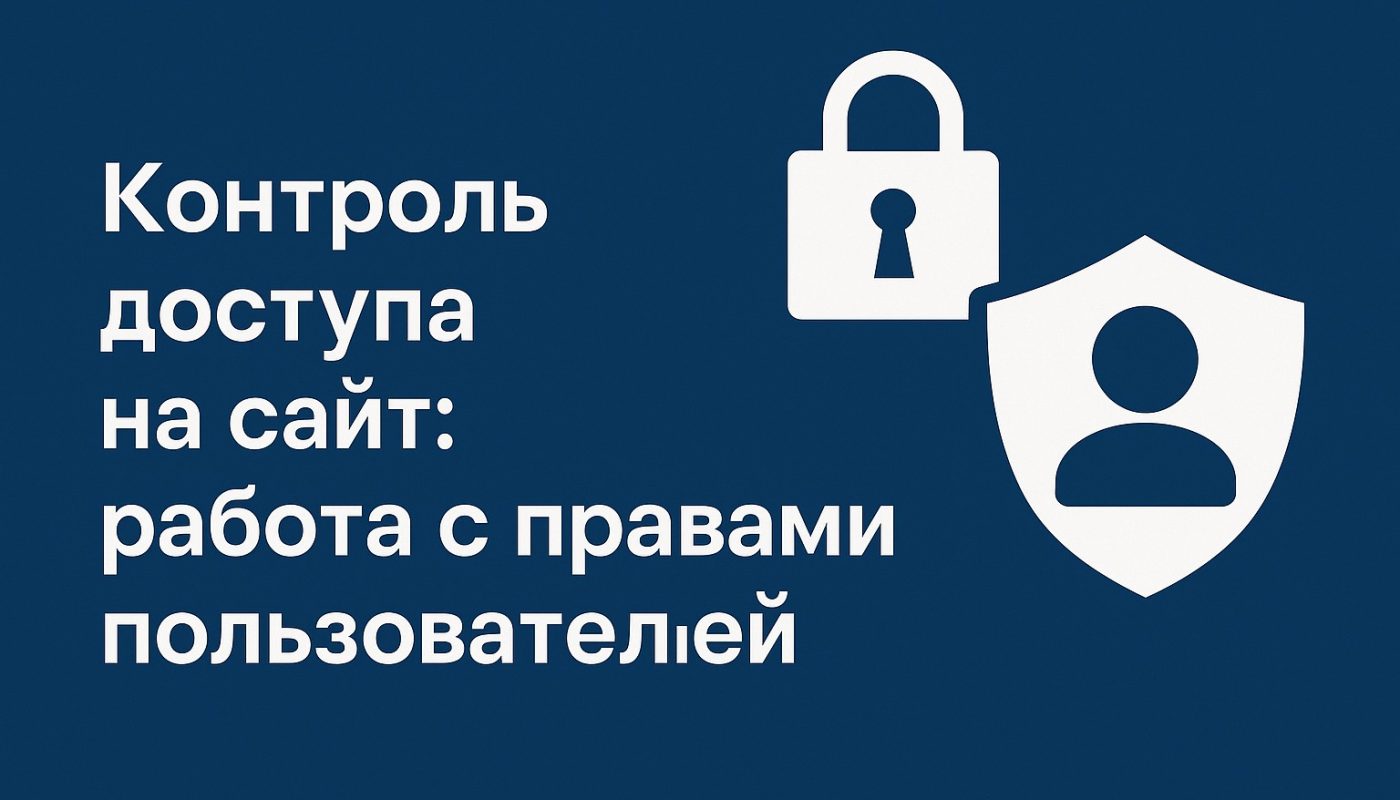 Контроль доступа на сайт