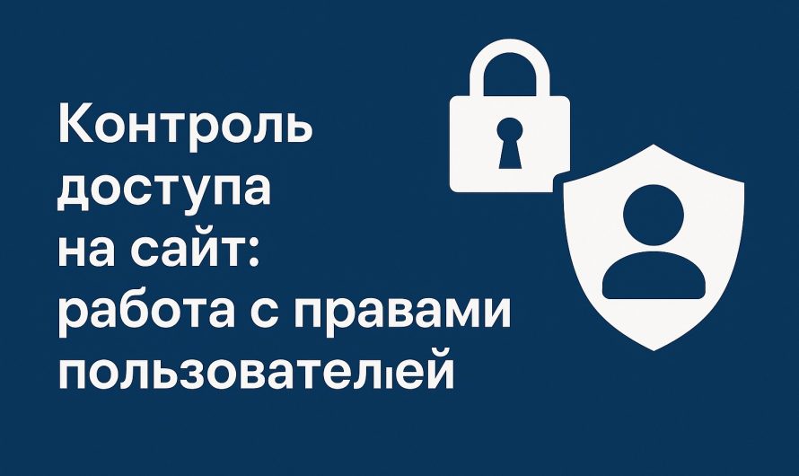 Контроль доступа на сайт: работа с правами пользователей